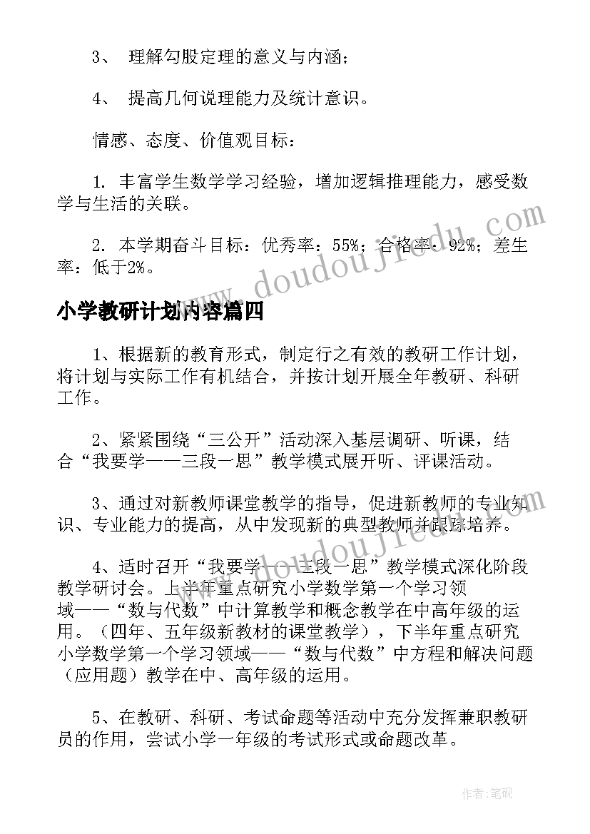 小学教研计划内容(实用8篇)