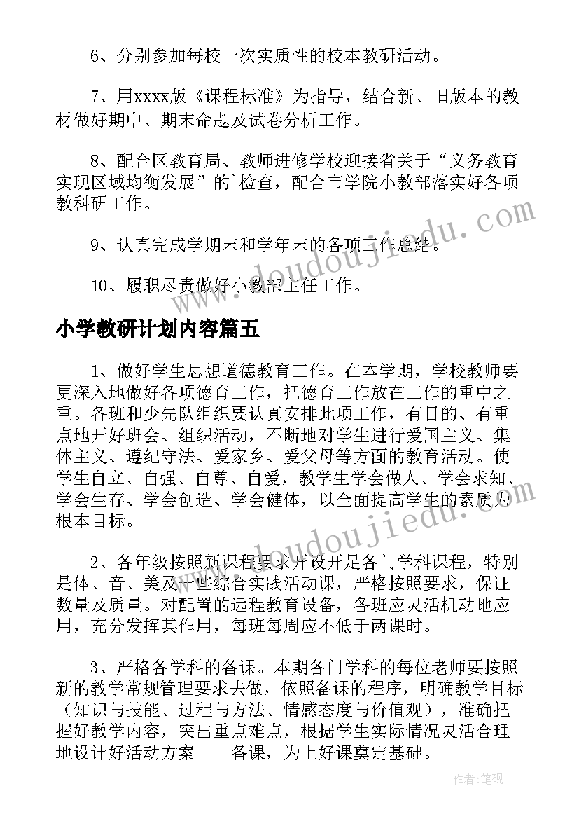 小学教研计划内容(实用8篇)