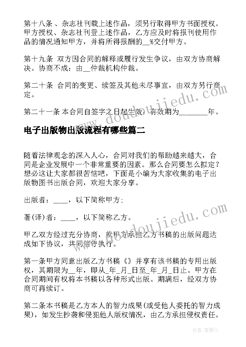 2023年电子出版物出版流程有哪些 电子出版物图书出版合同(大全8篇)