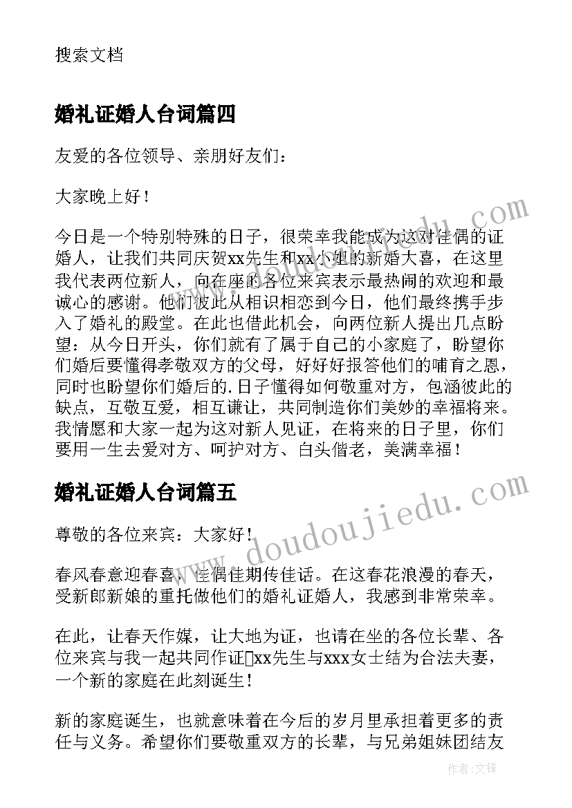 最新婚礼证婚人台词 证婚人婚礼发言稿(大全11篇)