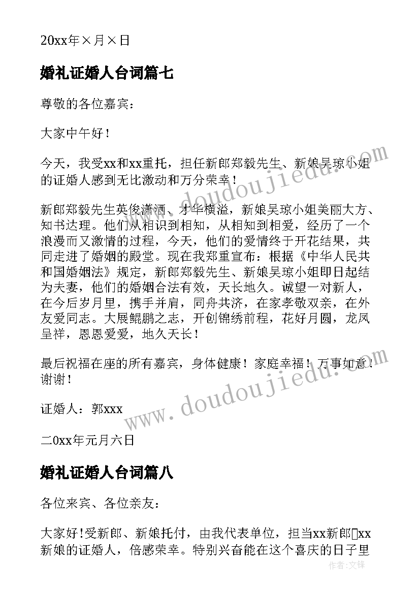 最新婚礼证婚人台词 证婚人婚礼发言稿(大全11篇)