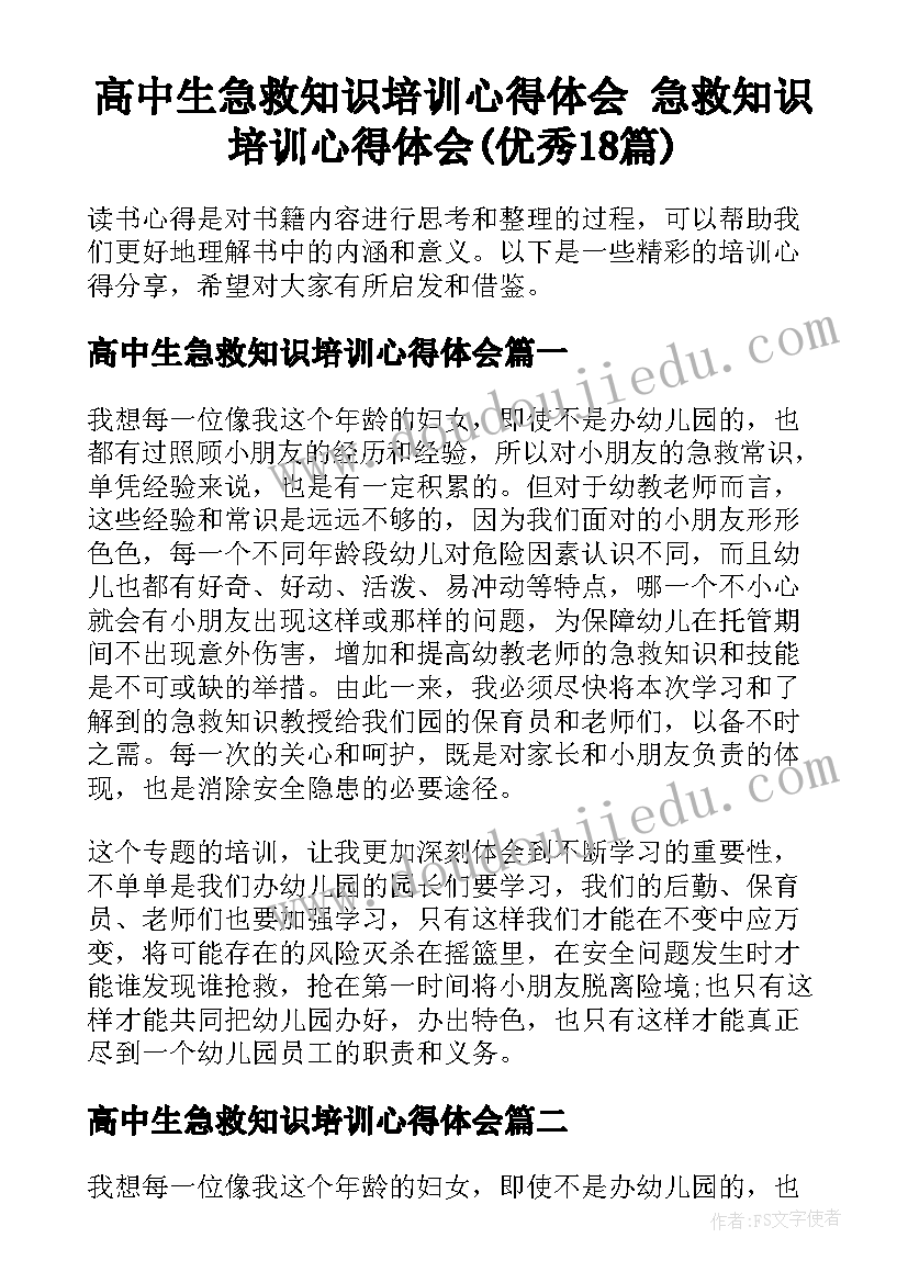 高中生急救知识培训心得体会 急救知识培训心得体会(优秀18篇)