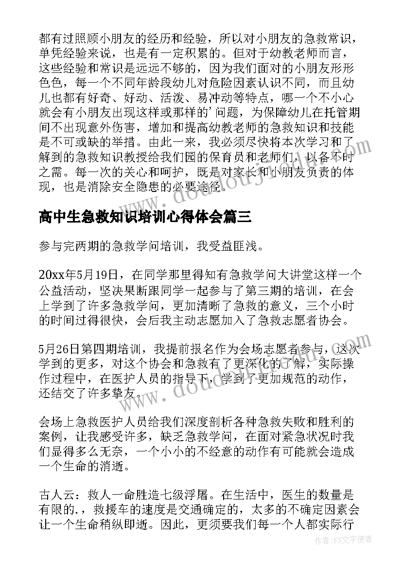 高中生急救知识培训心得体会 急救知识培训心得体会(优秀18篇)