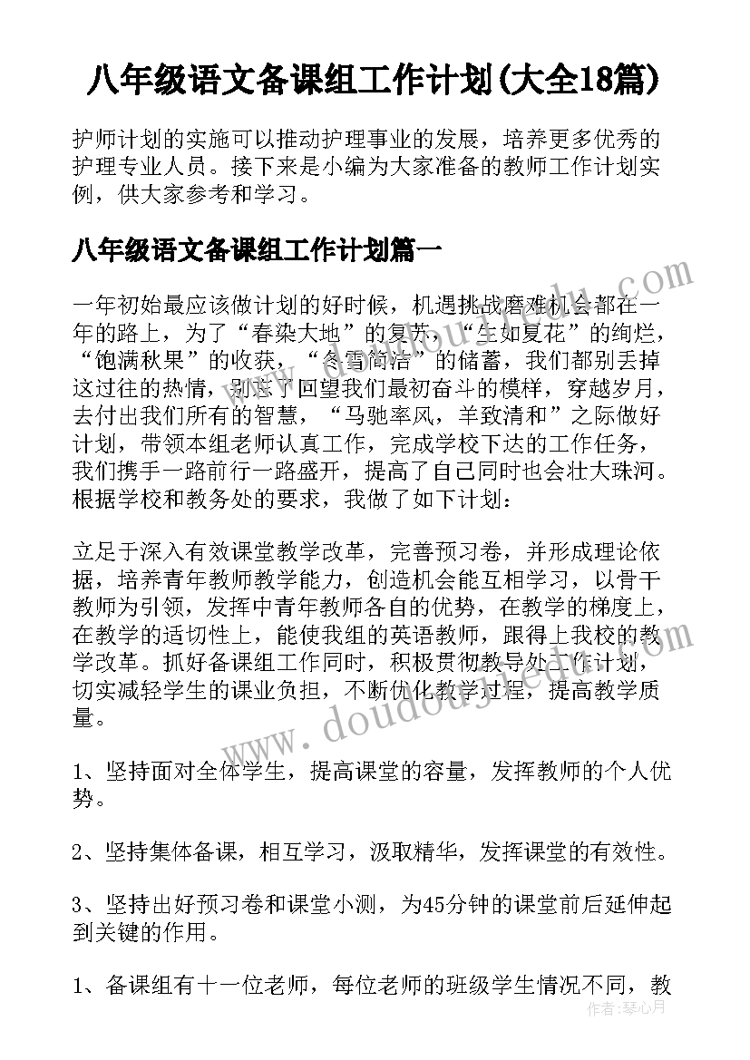 八年级语文备课组工作计划(大全18篇)