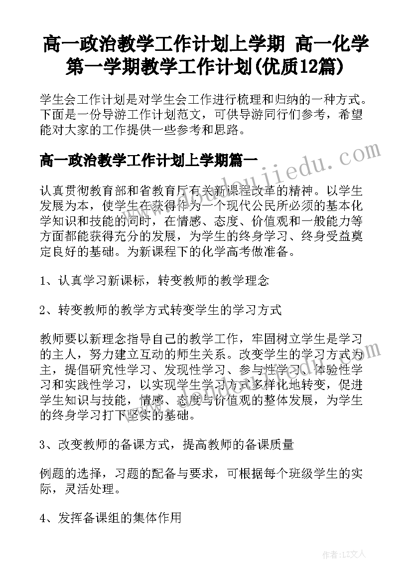 高一政治教学工作计划上学期 高一化学第一学期教学工作计划(优质12篇)