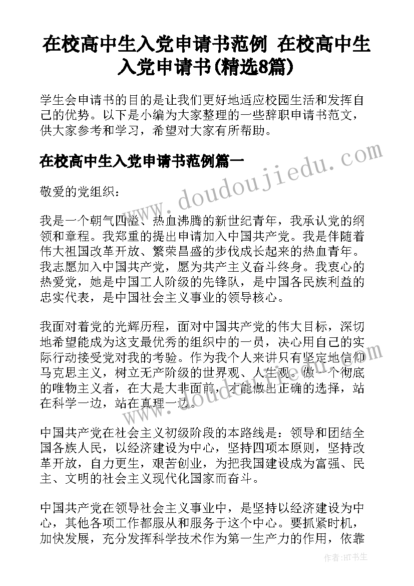 在校高中生入党申请书范例 在校高中生入党申请书(精选8篇)