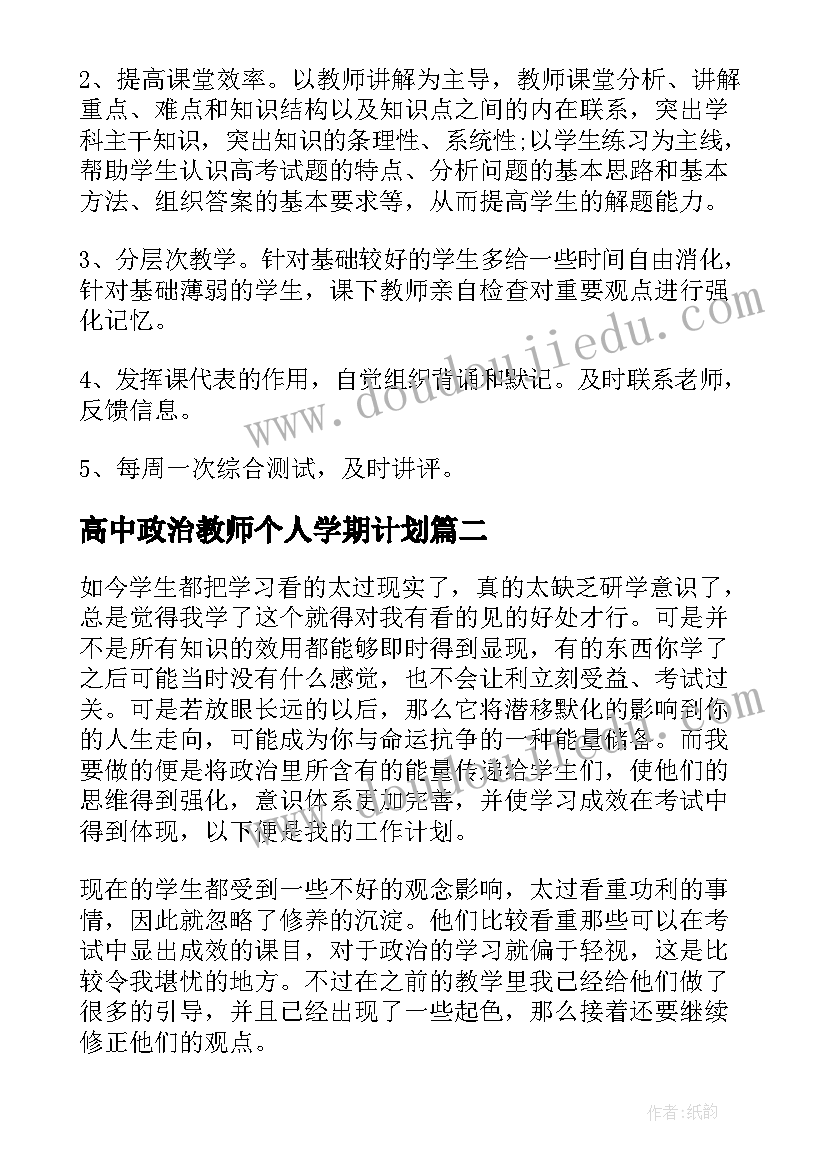 最新高中政治教师个人学期计划(通用14篇)