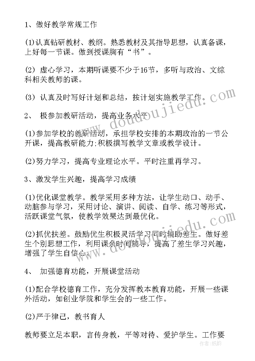 最新高中政治教师个人学期计划(通用14篇)