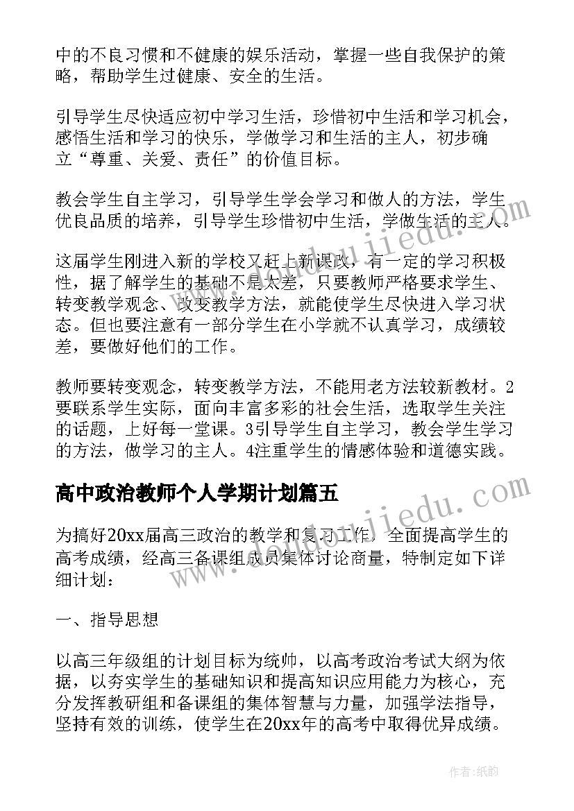 最新高中政治教师个人学期计划(通用14篇)