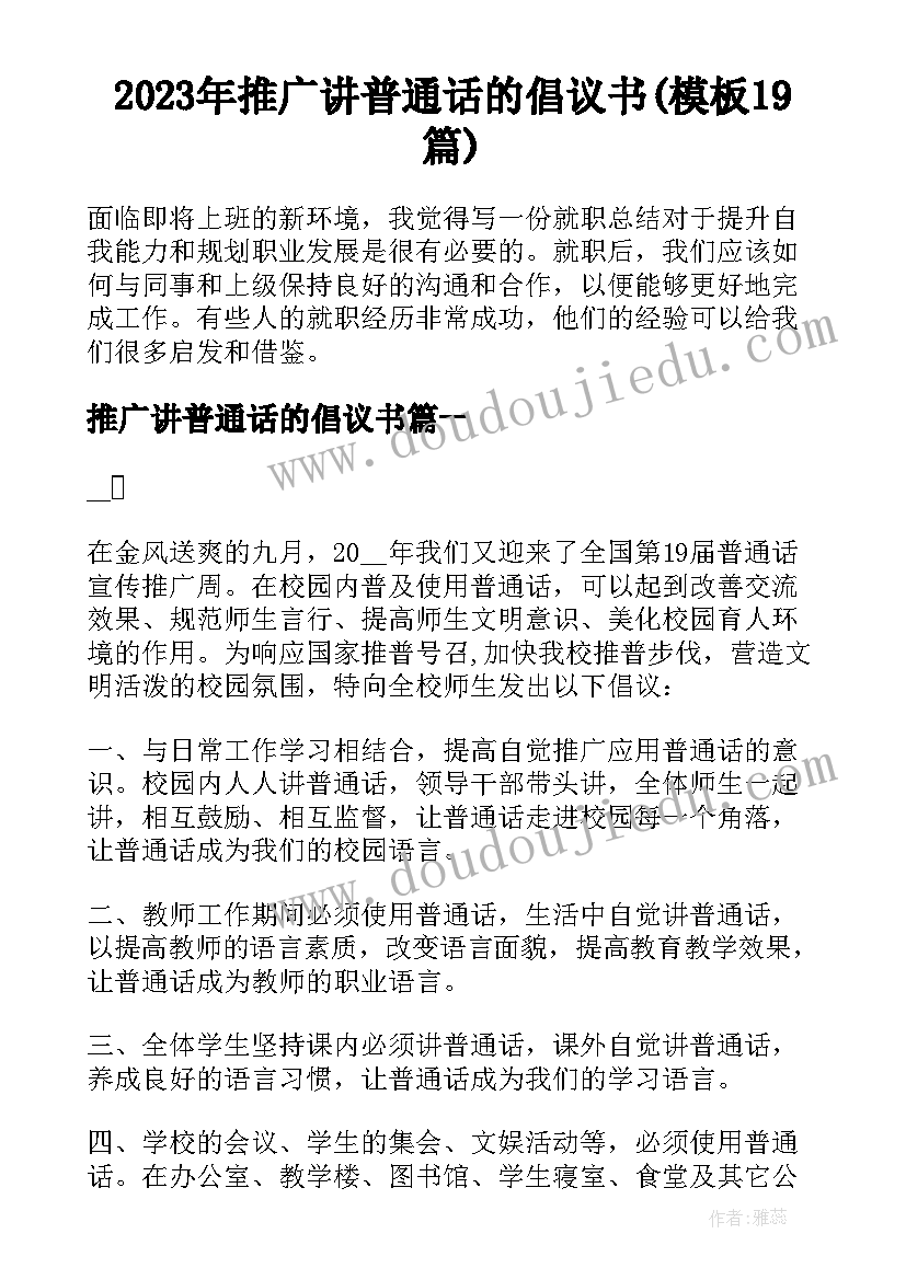 2023年推广讲普通话的倡议书(模板19篇)