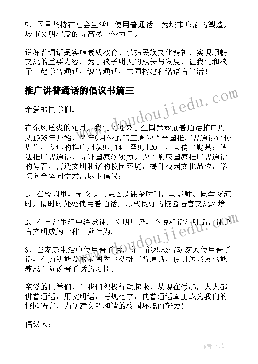 2023年推广讲普通话的倡议书(模板19篇)