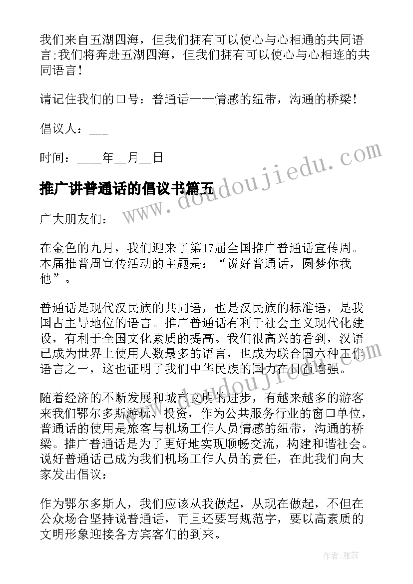 2023年推广讲普通话的倡议书(模板19篇)