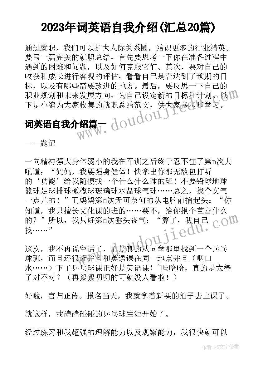 2023年词英语自我介绍(汇总20篇)