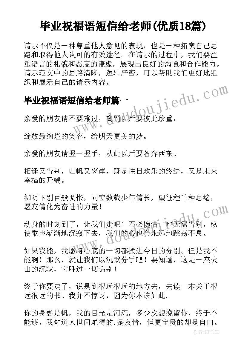 毕业祝福语短信给老师(优质18篇)