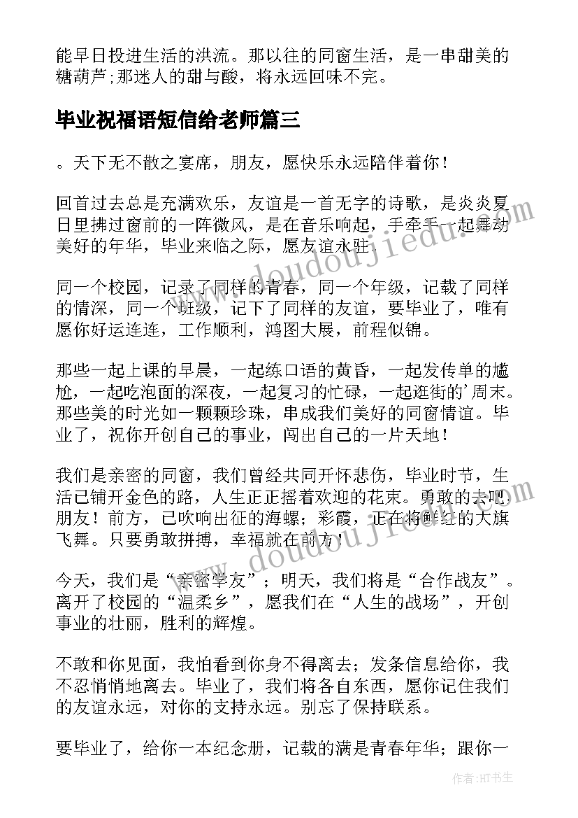 毕业祝福语短信给老师(优质18篇)