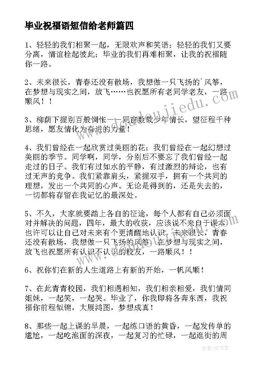 毕业祝福语短信给老师(优质18篇)