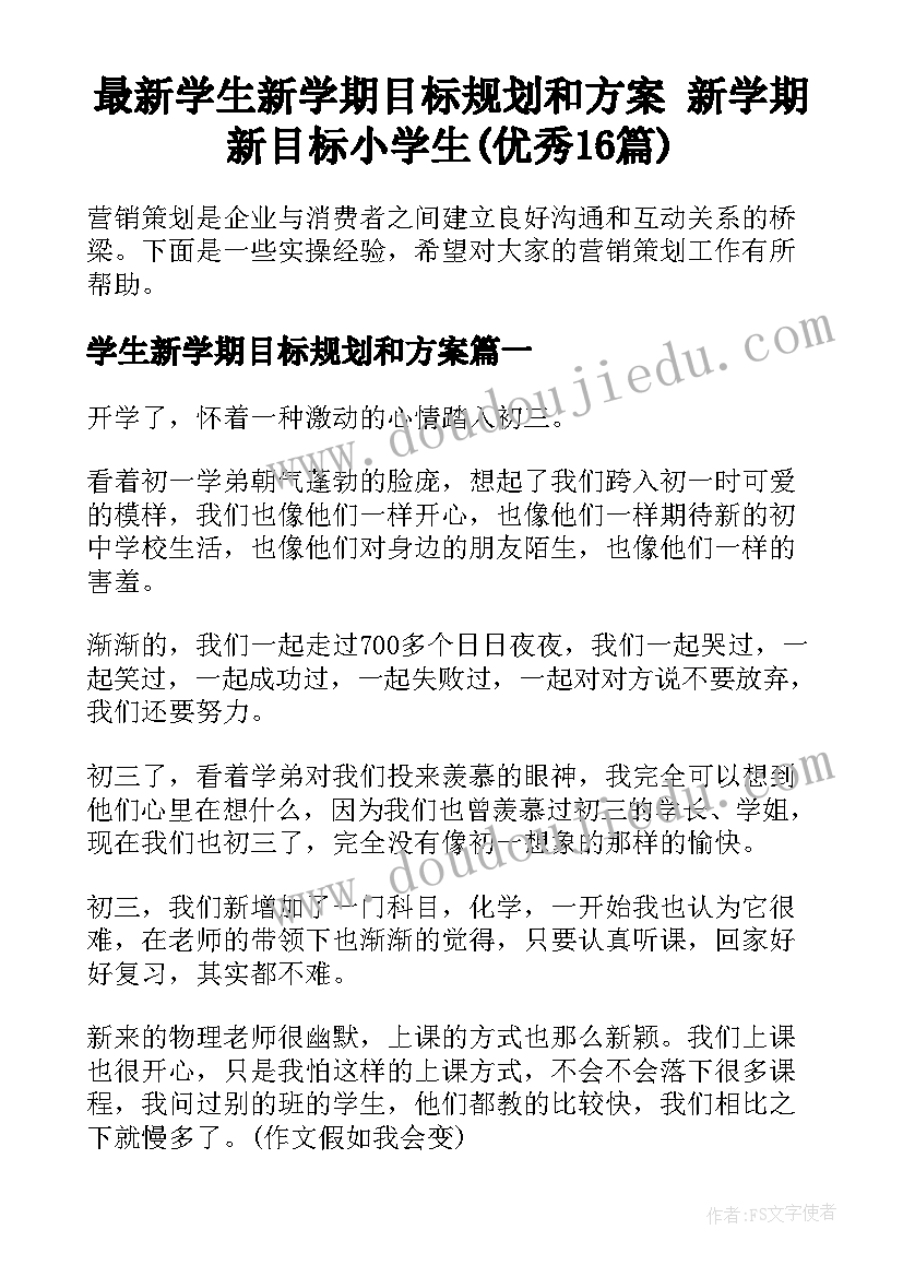 最新学生新学期目标规划和方案 新学期新目标小学生(优秀16篇)