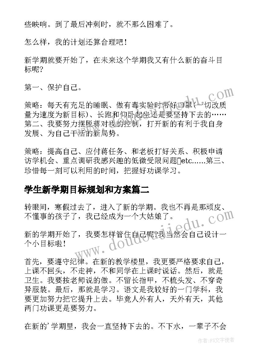 最新学生新学期目标规划和方案 新学期新目标小学生(优秀16篇)