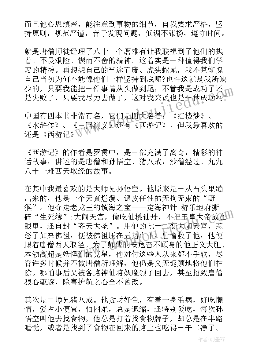 最新西游记的读书心得体会第一章 西游记的读书心得体会(通用10篇)