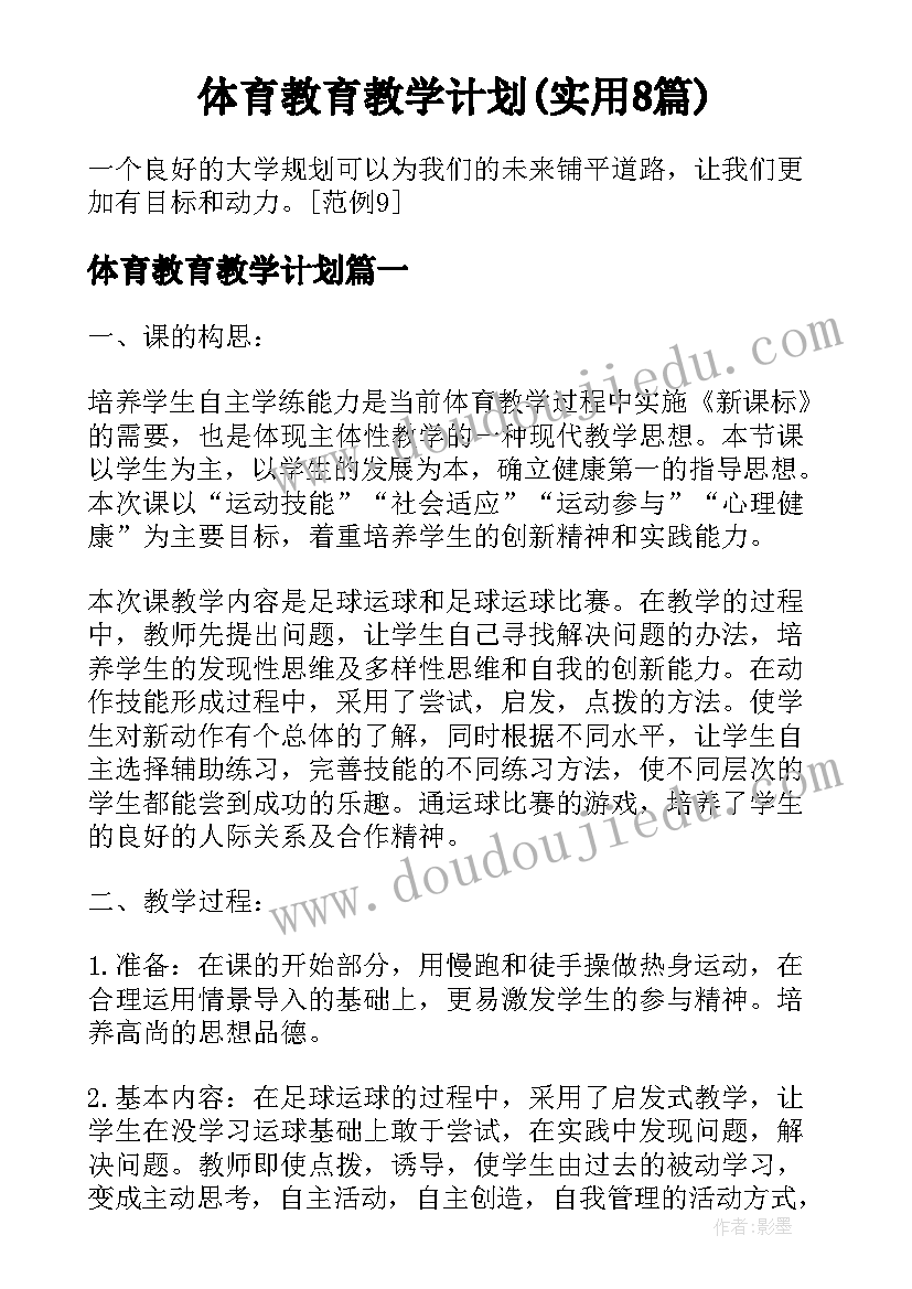 体育教育教学计划(实用8篇)