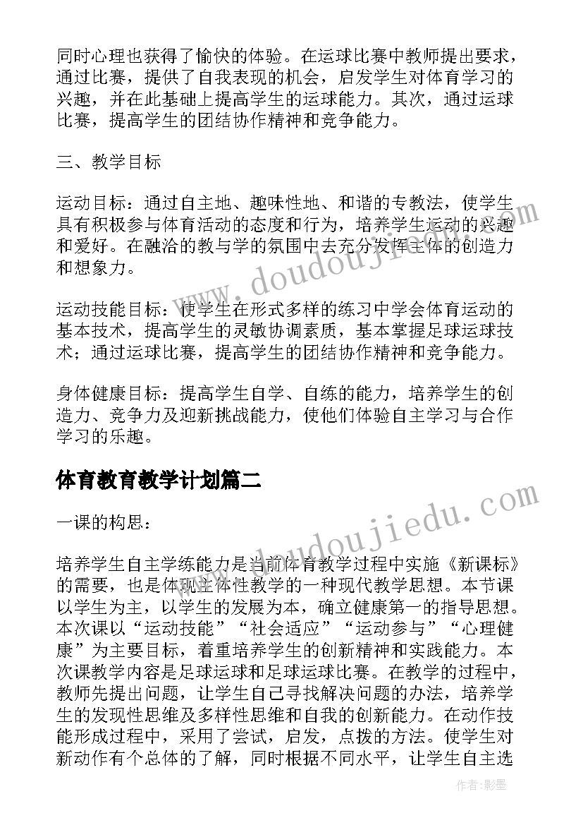 体育教育教学计划(实用8篇)