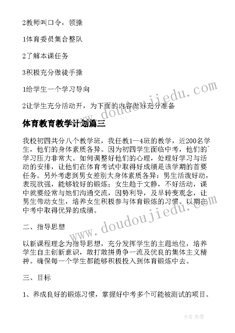 体育教育教学计划(实用8篇)