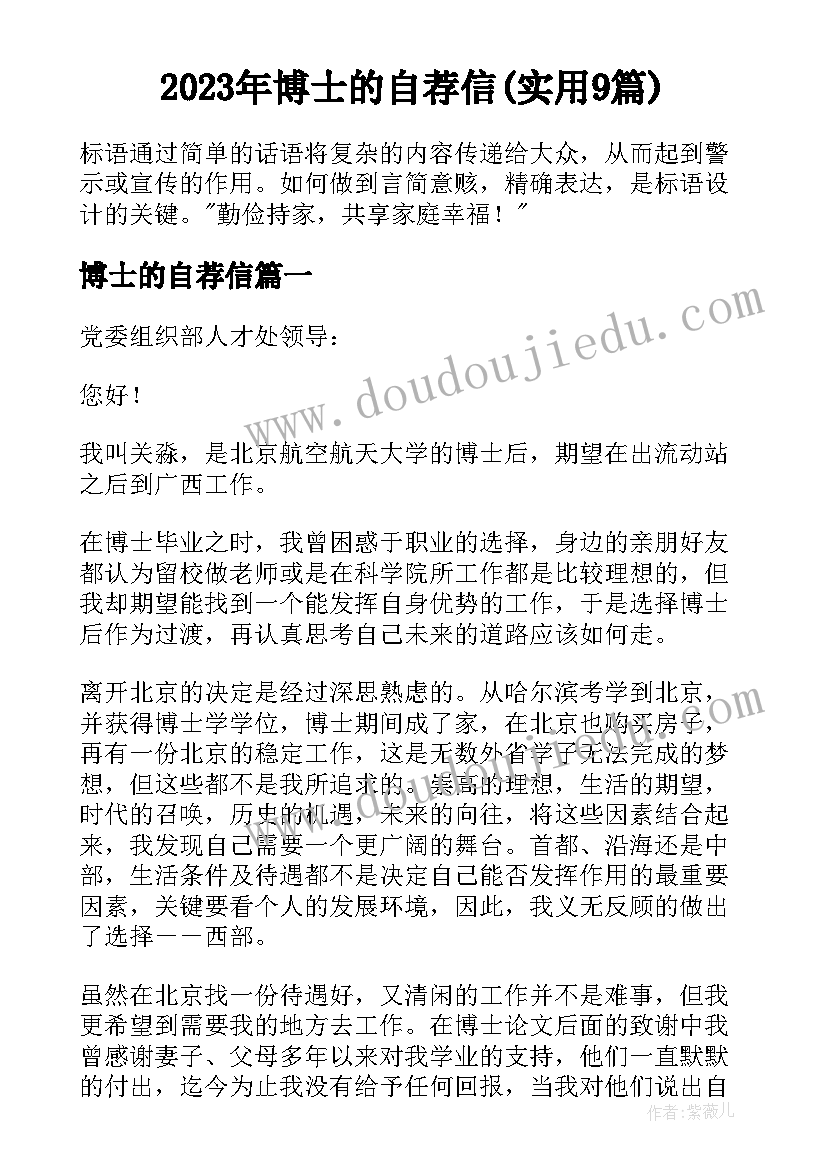 2023年博士的自荐信(实用9篇)