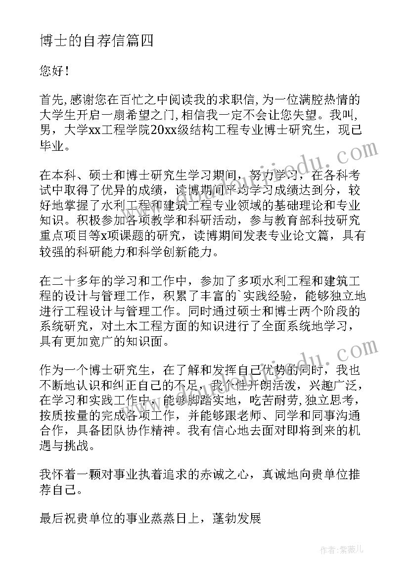 2023年博士的自荐信(实用9篇)