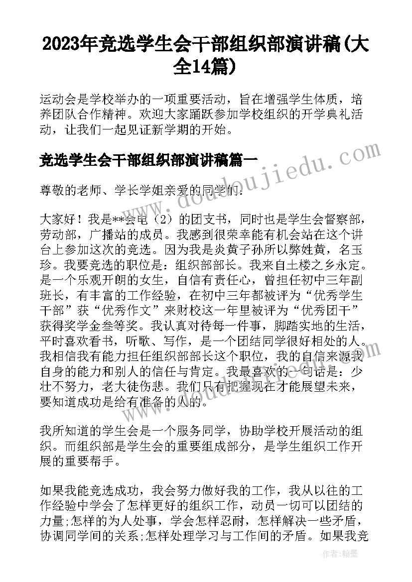 2023年竞选学生会干部组织部演讲稿(大全14篇)