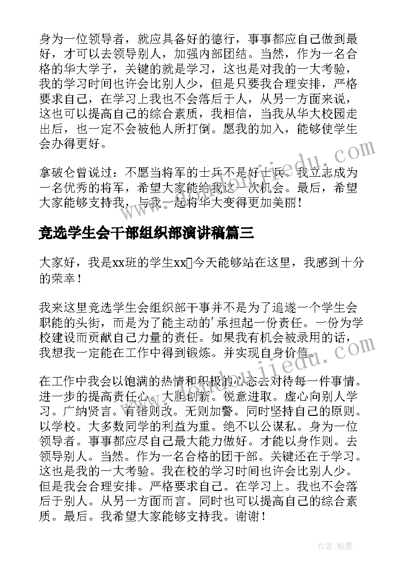 2023年竞选学生会干部组织部演讲稿(大全14篇)