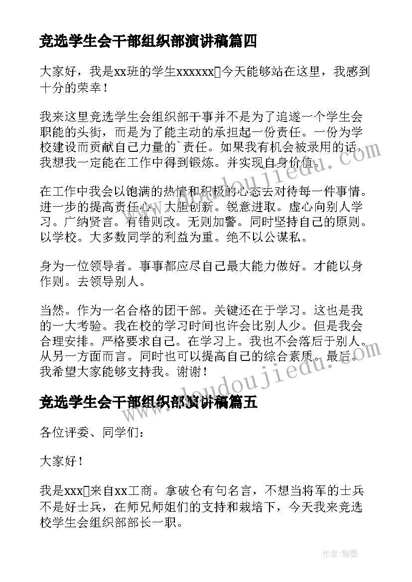 2023年竞选学生会干部组织部演讲稿(大全14篇)