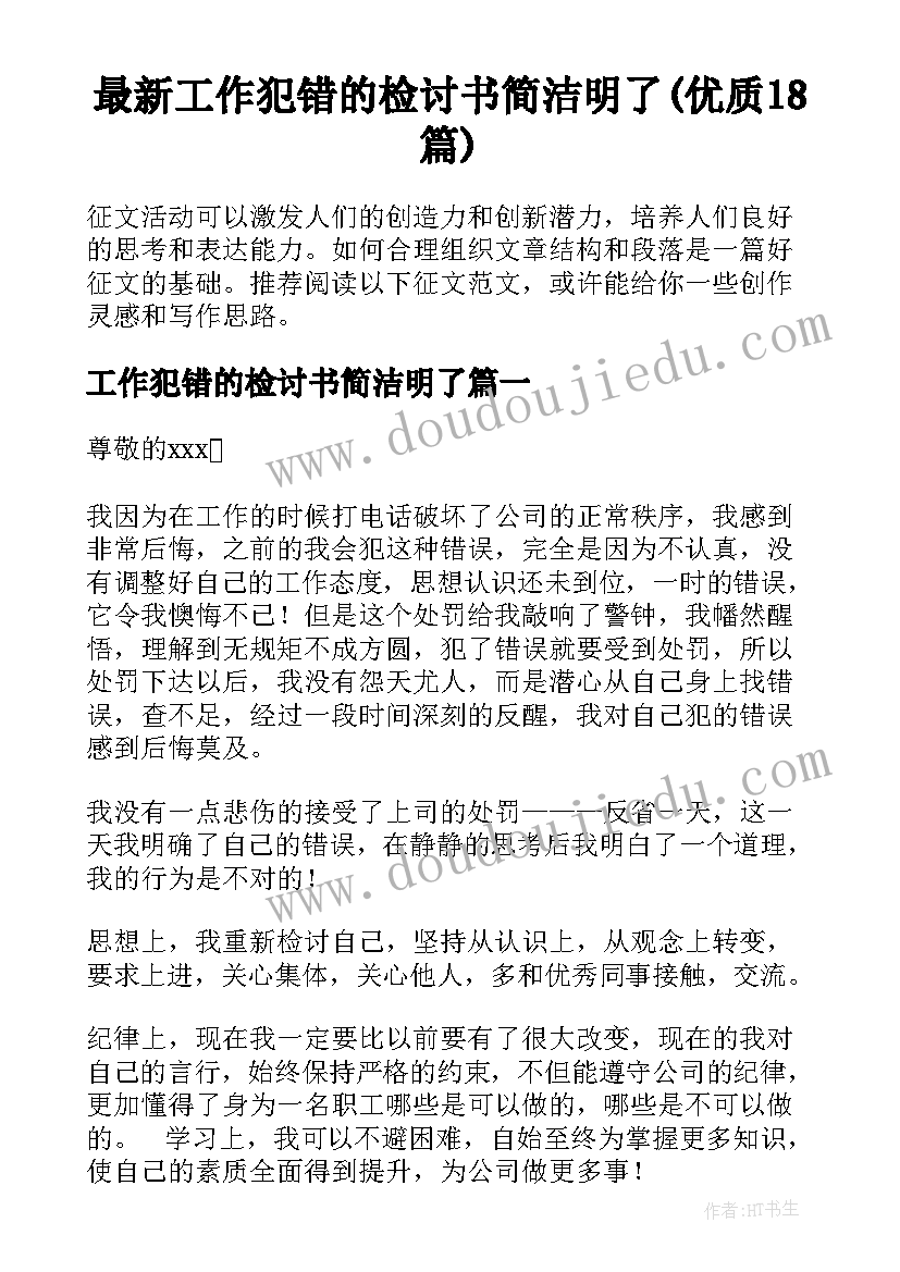 最新工作犯错的检讨书简洁明了(优质18篇)