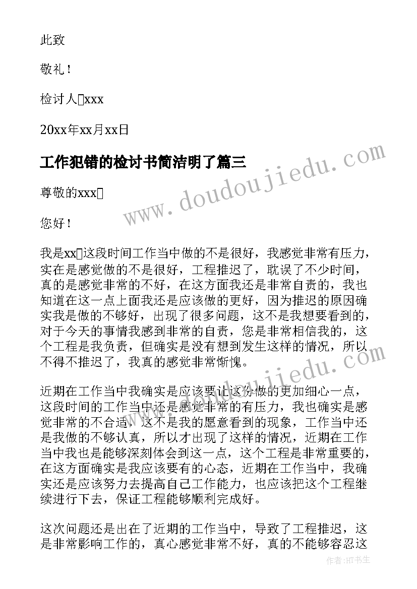 最新工作犯错的检讨书简洁明了(优质18篇)