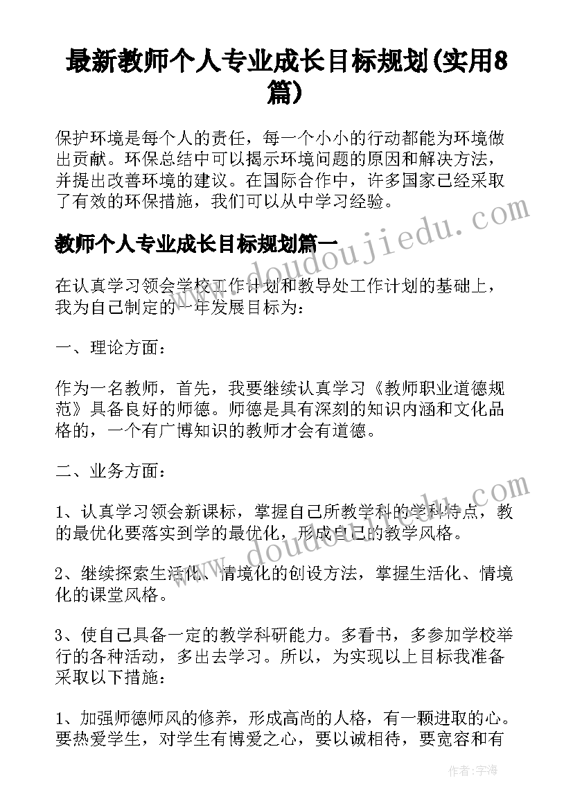 最新教师个人专业成长目标规划(实用8篇)