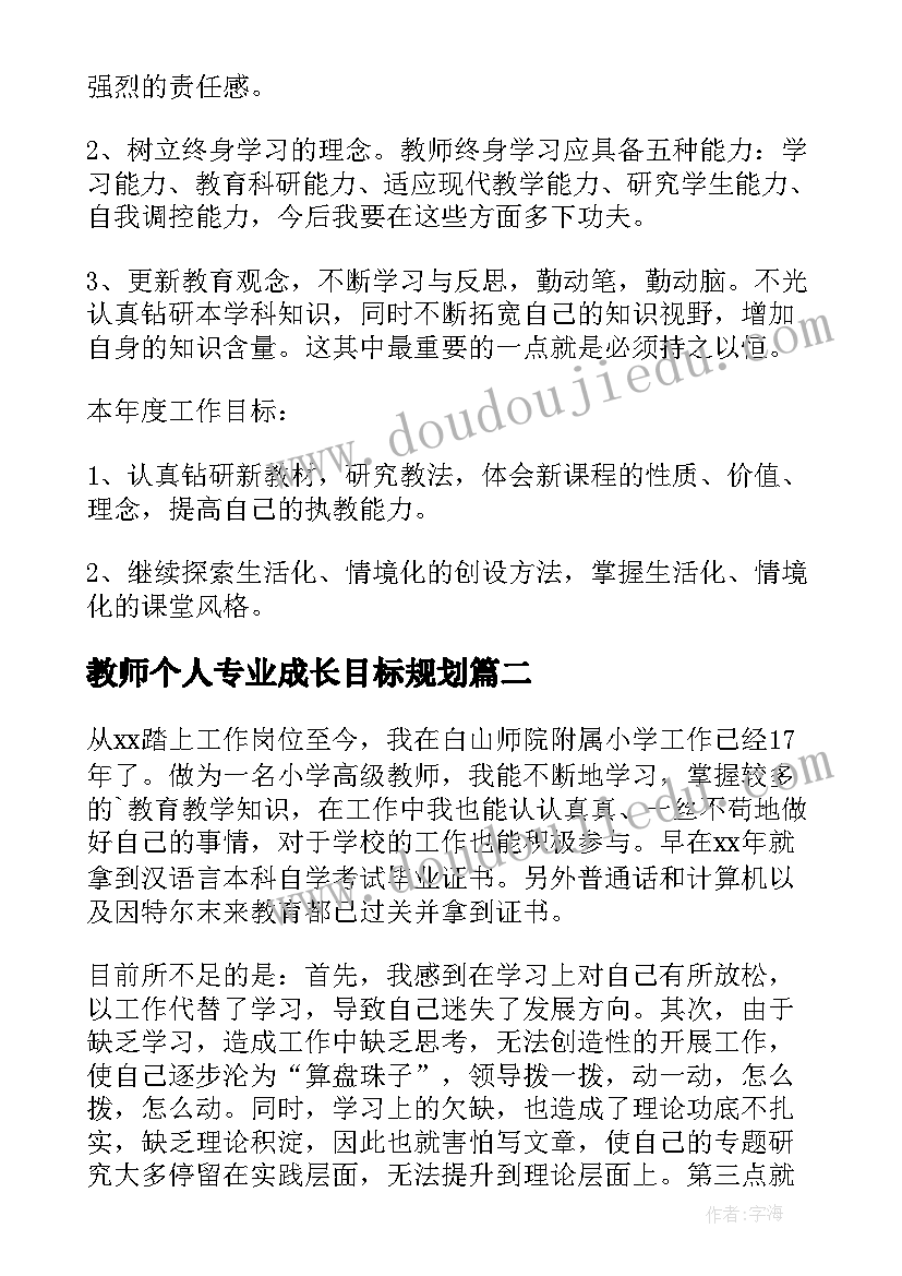 最新教师个人专业成长目标规划(实用8篇)