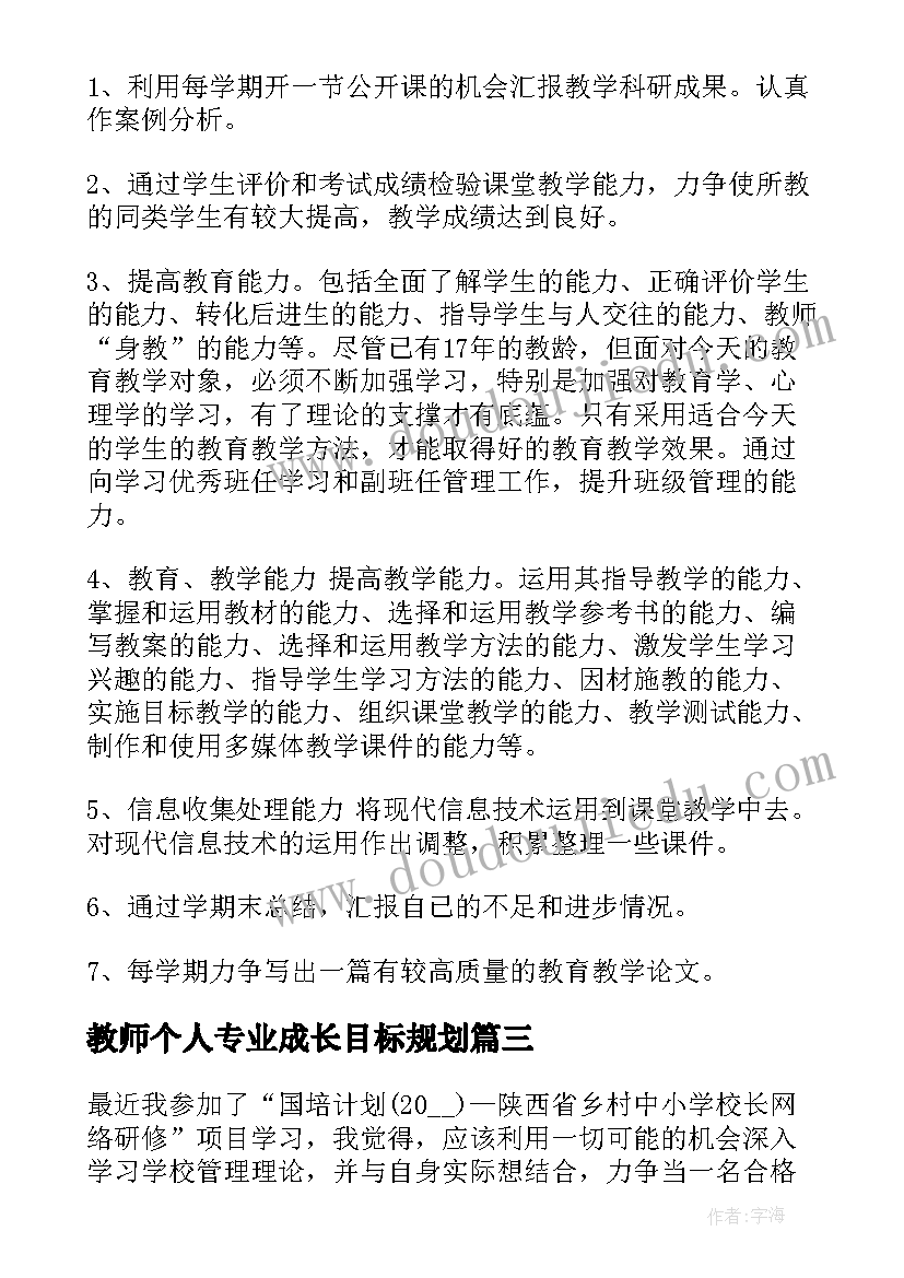 最新教师个人专业成长目标规划(实用8篇)