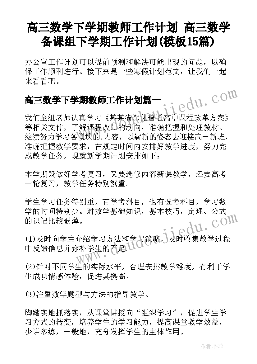 高三数学下学期教师工作计划 高三数学备课组下学期工作计划(模板15篇)