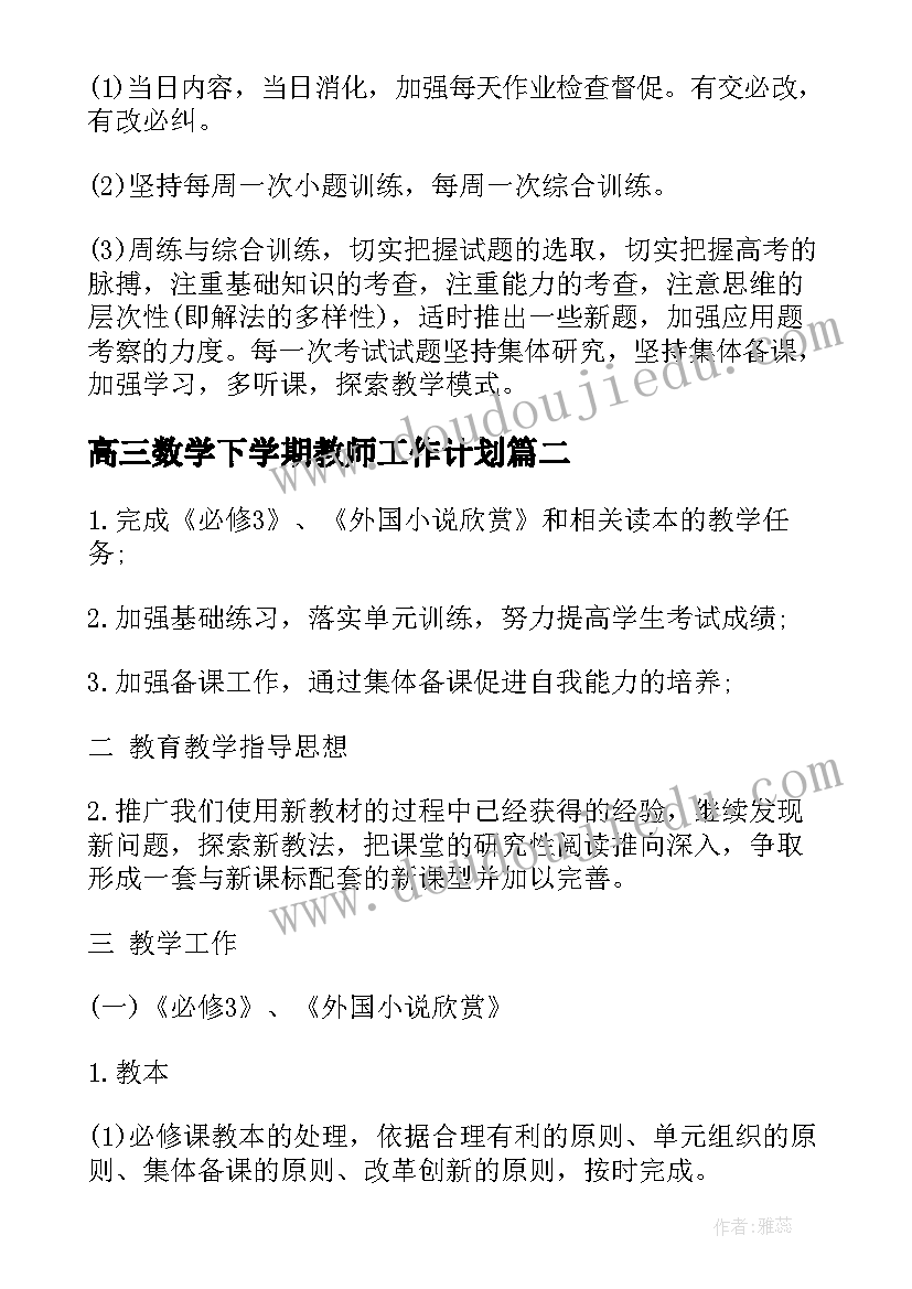 高三数学下学期教师工作计划 高三数学备课组下学期工作计划(模板15篇)