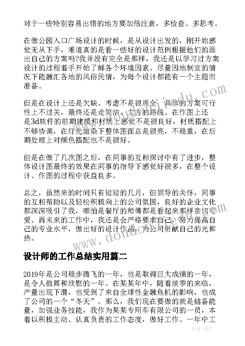 2023年设计师的工作总结实用 实用景观设计师工作总结(通用8篇)