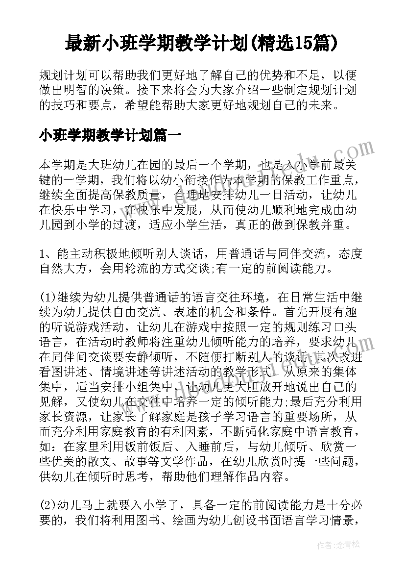 最新小班学期教学计划(精选15篇)