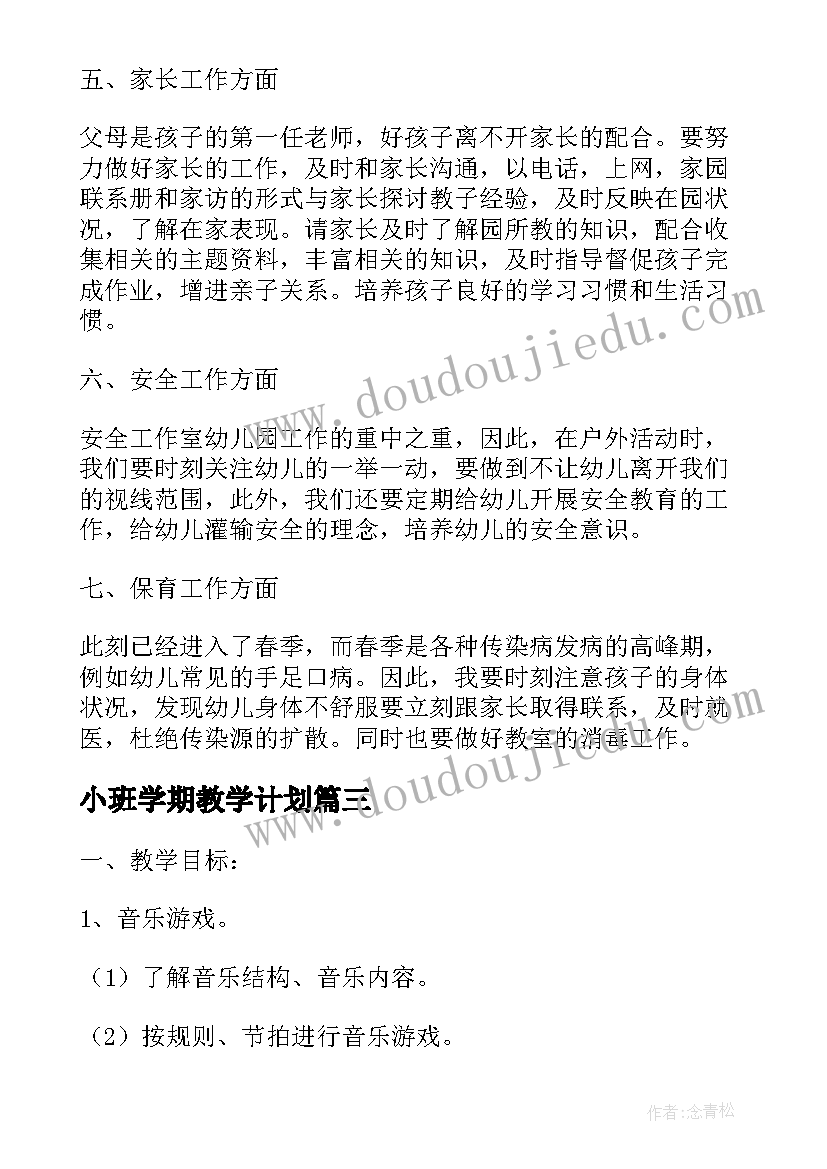 最新小班学期教学计划(精选15篇)