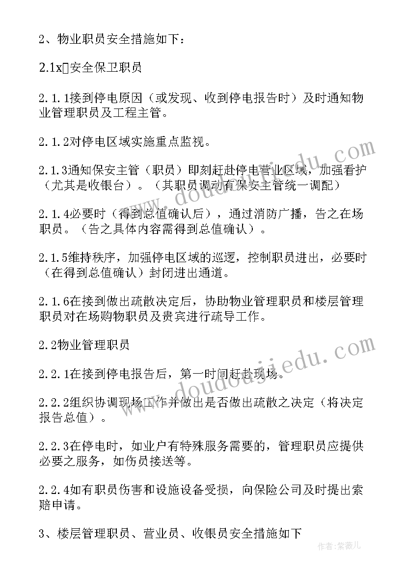 非计划停电应急预案流程 小区有计划停电应急预案(大全8篇)