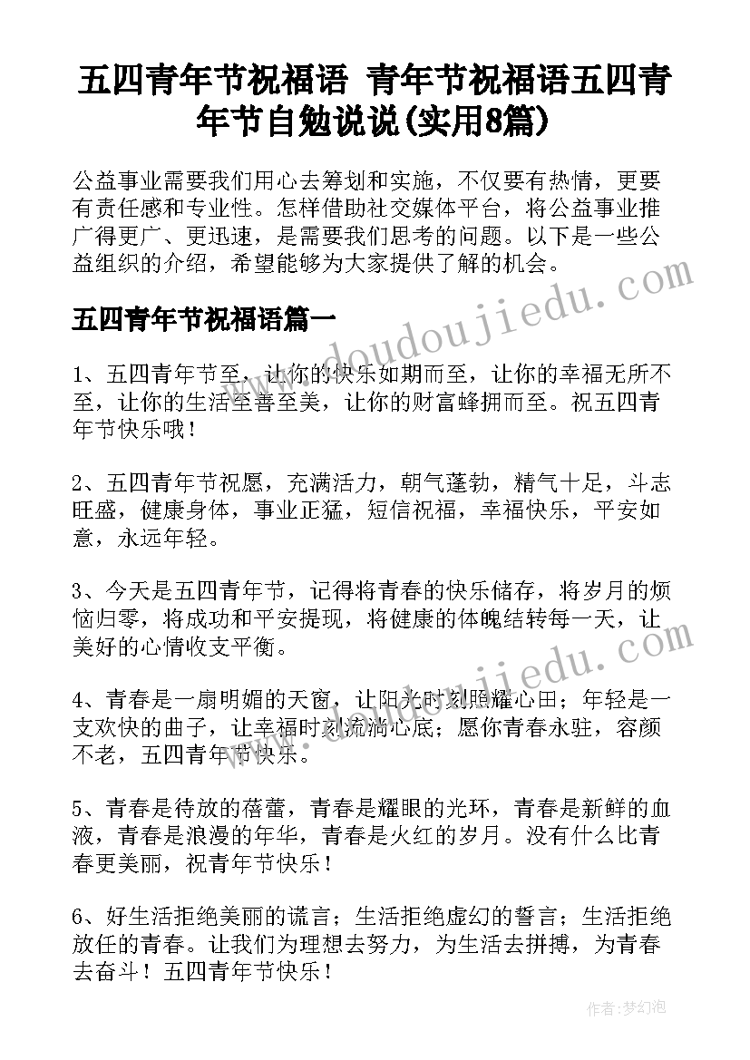 五四青年节祝福语 青年节祝福语五四青年节自勉说说(实用8篇)