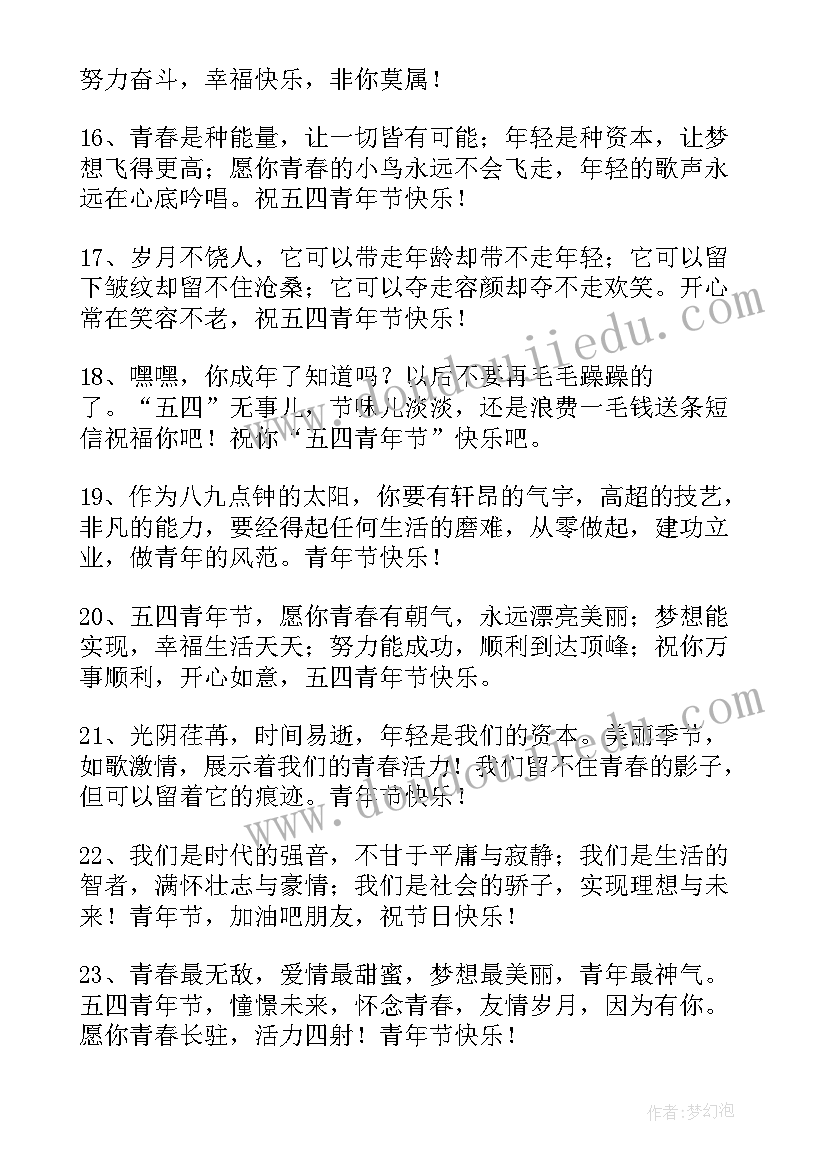 五四青年节祝福语 青年节祝福语五四青年节自勉说说(实用8篇)