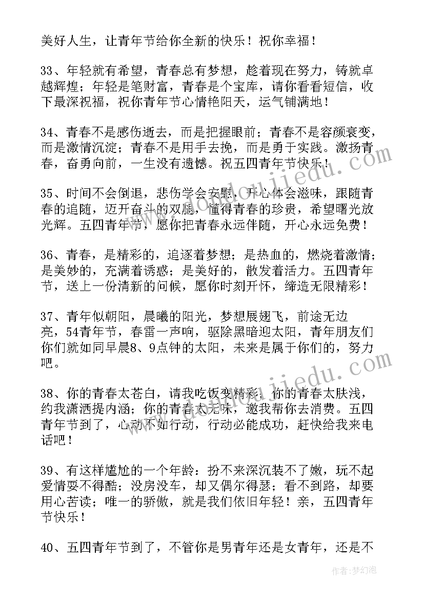 五四青年节祝福语 青年节祝福语五四青年节自勉说说(实用8篇)