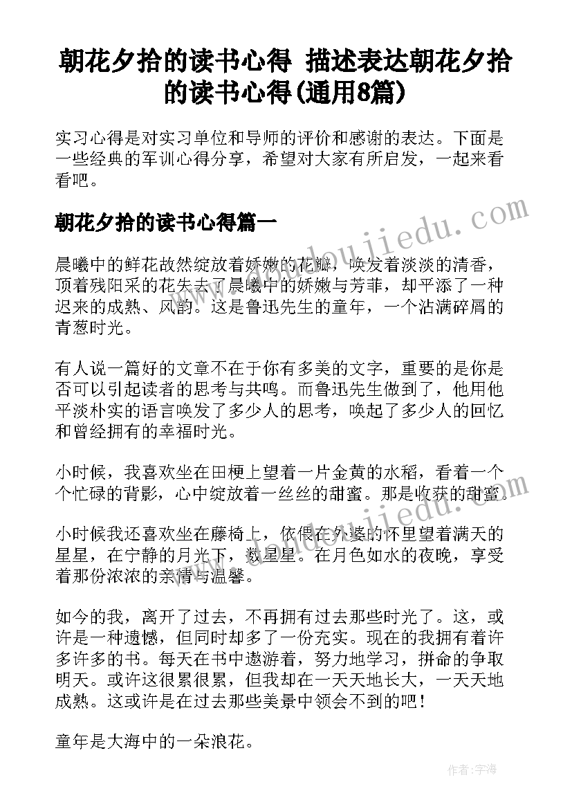 朝花夕拾的读书心得 描述表达朝花夕拾的读书心得(通用8篇)