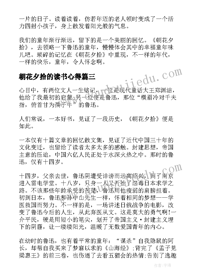 朝花夕拾的读书心得 描述表达朝花夕拾的读书心得(通用8篇)