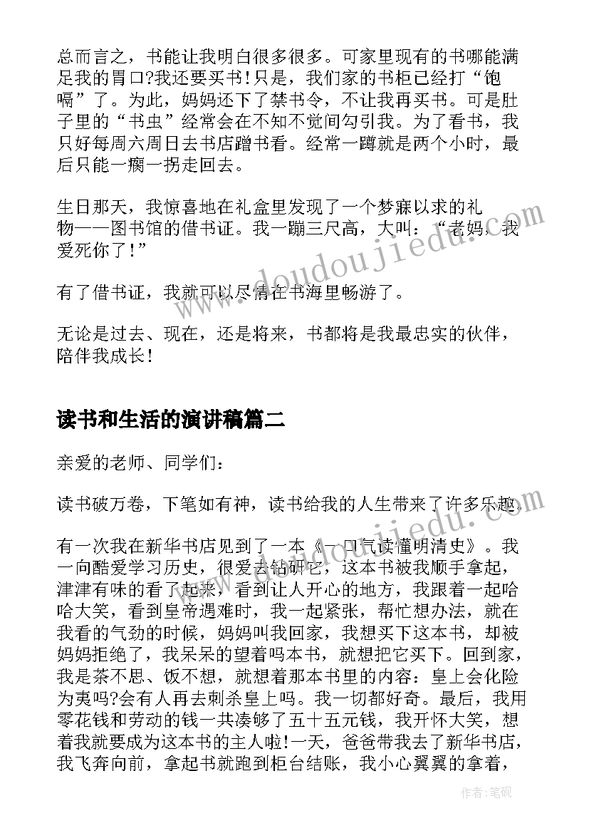 读书和生活的演讲稿 爱读书爱生活的演讲稿(实用8篇)