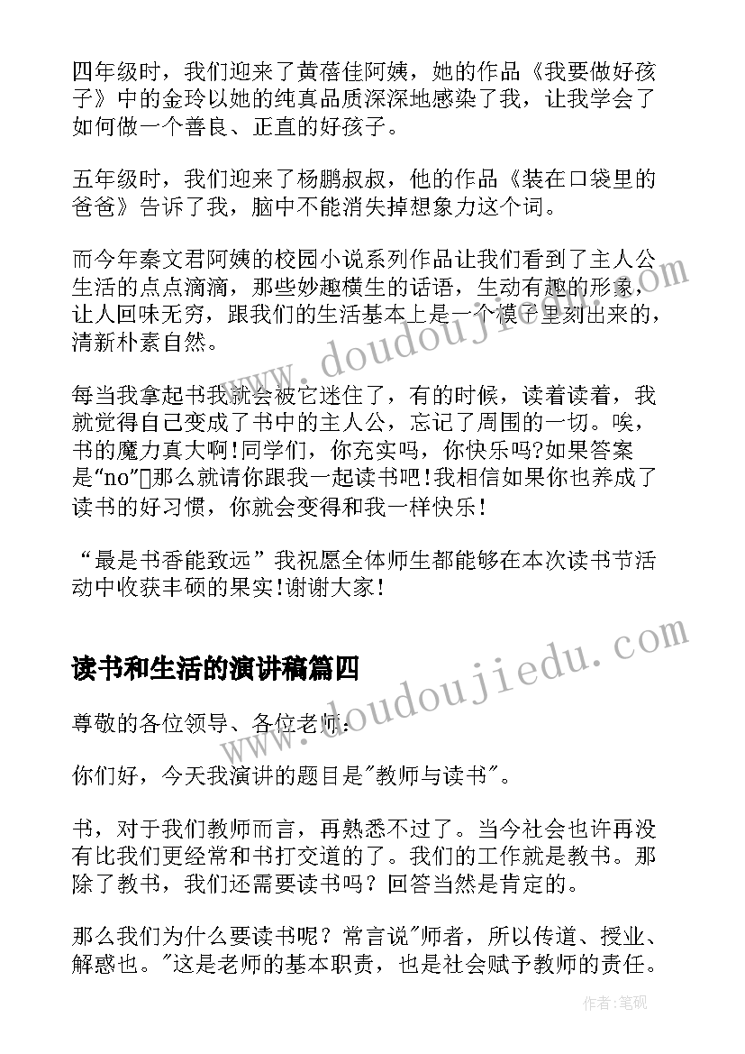 读书和生活的演讲稿 爱读书爱生活的演讲稿(实用8篇)