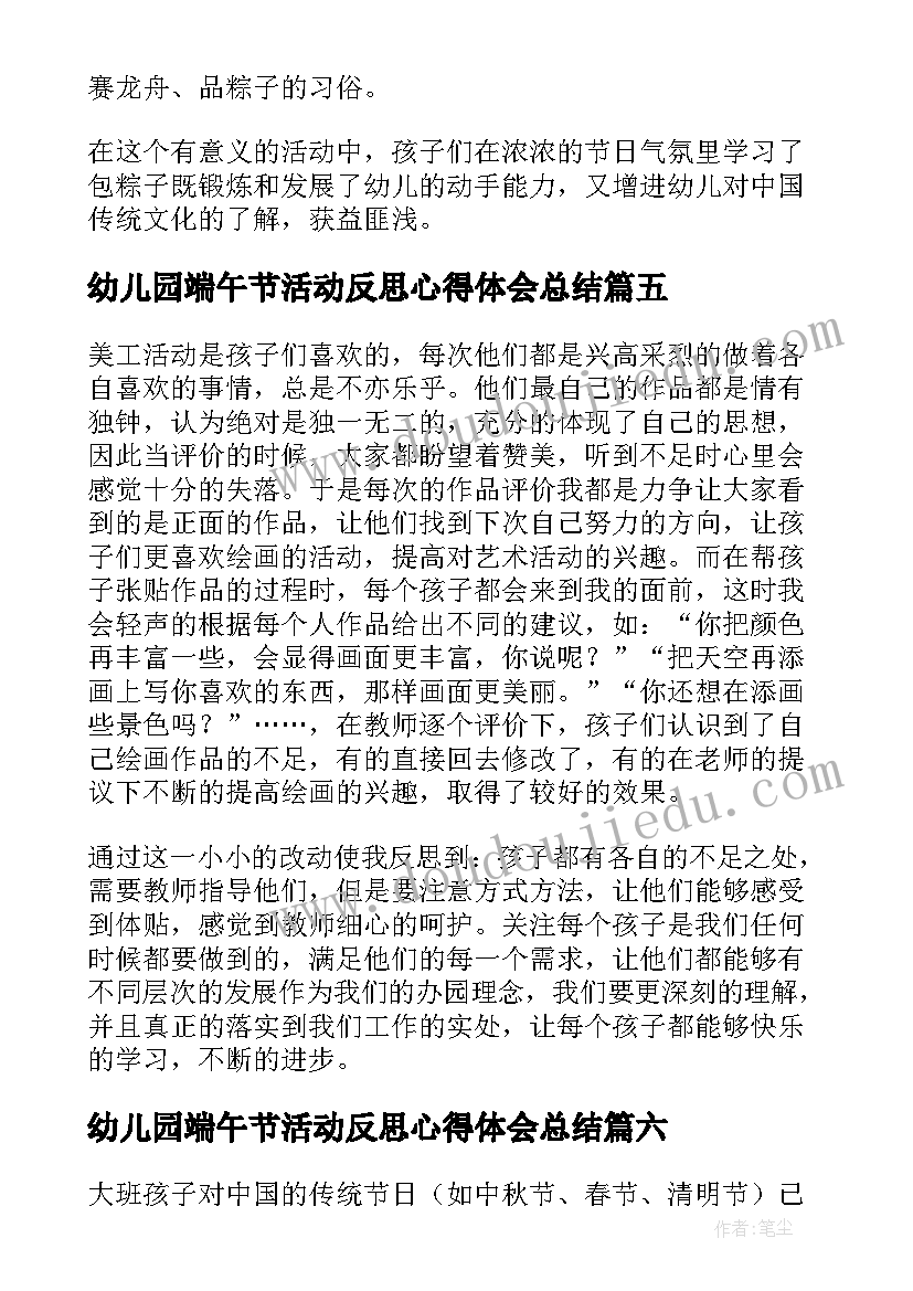 最新幼儿园端午节活动反思心得体会总结 幼儿园活动心得反思(实用8篇)